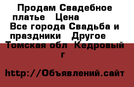 Продам Свадебное платье › Цена ­ 20 000 - Все города Свадьба и праздники » Другое   . Томская обл.,Кедровый г.